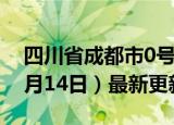 四川省成都市0号柴油价格查询（2024年06月14日）最新更新数据