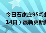 今日石家庄95#油价最新消息（2024年06月14日）最新更新数据