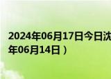 2024年06月17日今日沈阳98号汽油价调整最新消息（2024年06月14日）