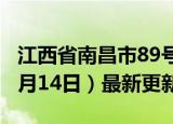 江西省南昌市89号汽油价格查询（2024年06月14日）最新更新数据