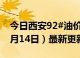 今日西安92#油价调整最新消息（2024年06月14日）最新更新数据