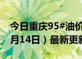 今日重庆95#油价调整最新消息（2024年06月14日）最新更新数据