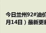 今日兰州92#油价调整最新消息（2024年06月14日）最新更新数据