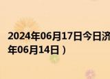 2024年06月17日今日济南0#柴油价格调整最新消息（2024年06月14日）