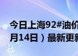 今日上海92#油价调整最新消息（2024年06月14日）最新更新数据