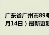 广东省广州市89号汽油价格查询（2024年06月14日）最新更新数据