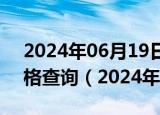 2024年06月19日山东省济南市92号汽油价格查询（2024年06月18日）