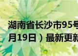 湖南省长沙市95号汽油价格查询（2024年06月19日）最新更新数据