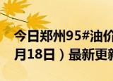 今日郑州95#油价调整最新消息（2024年06月18日）最新更新数据