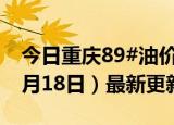 今日重庆89#油价调整最新消息（2024年06月18日）最新更新数据