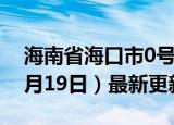 海南省海口市0号柴油价格查询（2024年06月19日）最新更新数据