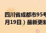 四川省成都市95号汽油价格查询（2024年06月19日）最新更新数据