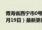 青海省西宁市0号柴油价格查询（2024年06月19日）最新更新数据