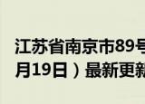 江苏省南京市89号汽油价格查询（2024年06月19日）最新更新数据