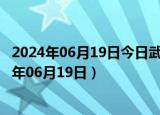 2024年06月19日今日武汉98号汽油价调整最新消息（2024年06月19日）