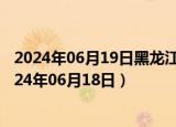 2024年06月19日黑龙江省哈尔滨市89号汽油价格查询（2024年06月18日）