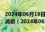 2024年06月19日今日重庆95#油价调整最新消息（2024年06月14日）