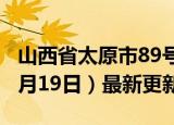 山西省太原市89号汽油价格查询（2024年06月19日）最新更新数据