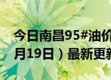 今日南昌95#油价调整最新消息（2024年06月19日）最新更新数据