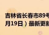 吉林省长春市89号汽油价格查询（2024年06月19日）最新更新数据