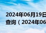 2024年06月19日广西省南宁市0号柴油价格查询（2024年06月19日）