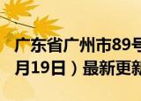 广东省广州市89号汽油价格查询（2024年06月19日）最新更新数据