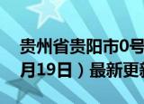 贵州省贵阳市0号柴油价格查询（2024年06月19日）最新更新数据