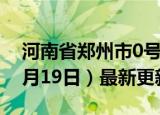 河南省郑州市0号柴油价格查询（2024年06月19日）最新更新数据