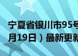 宁夏省银川市95号汽油价格查询（2024年06月19日）最新更新数据