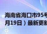 海南省海口市95号汽油价格查询（2024年06月19日）最新更新数据