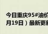 今日重庆95#油价调整最新消息（2024年06月19日）最新更新数据