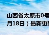 山西省太原市0号柴油价格查询（2024年06月18日）最新更新数据