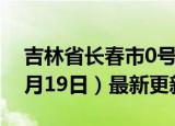 吉林省长春市0号柴油价格查询（2024年06月19日）最新更新数据