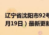 辽宁省沈阳市92号汽油价格查询（2024年06月19日）最新更新数据