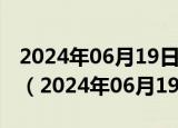 2024年06月19日今日南京92#油价最新消息（2024年06月19日）