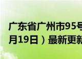 广东省广州市95号汽油价格查询（2024年06月19日）最新更新数据