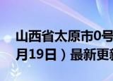 山西省太原市0号柴油价格查询（2024年06月19日）最新更新数据