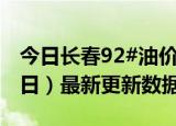 今日长春92#油价最新消息（2024年06月18日）最新更新数据