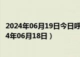 2024年06月19日今日呼和浩特92#油价调整最新消息（2024年06月18日）