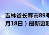 吉林省长春市89号汽油价格查询（2024年06月18日）最新更新数据