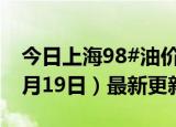 今日上海98#油价调整最新消息（2024年06月19日）最新更新数据