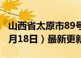 山西省太原市89号汽油价格查询（2024年06月18日）最新更新数据