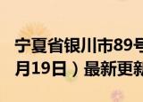 宁夏省银川市89号汽油价格查询（2024年06月19日）最新更新数据