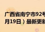 广西省南宁市92号汽油价格查询（2024年06月19日）最新更新数据