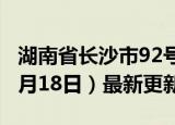 湖南省长沙市92号汽油价格查询（2024年06月18日）最新更新数据