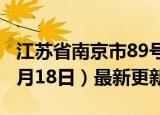 江苏省南京市89号汽油价格查询（2024年06月18日）最新更新数据