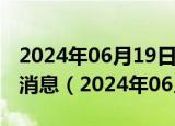 2024年06月19日今日上海98#油价调整最新消息（2024年06月19日）