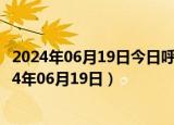 2024年06月19日今日呼和浩特89#油价调整最新消息（2024年06月19日）