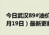 今日武汉89#油价调整最新消息（2024年06月19日）最新更新数据