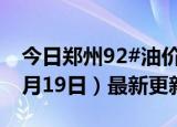 今日郑州92#油价调整最新消息（2024年06月19日）最新更新数据